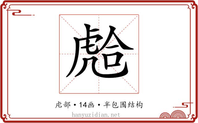 𧇎