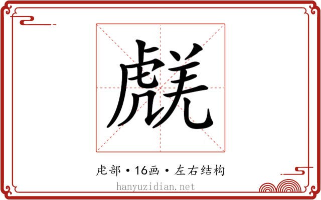 𧇞