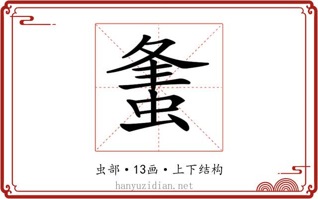 𧋴