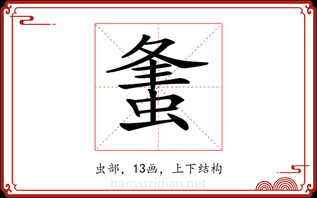 𧋴