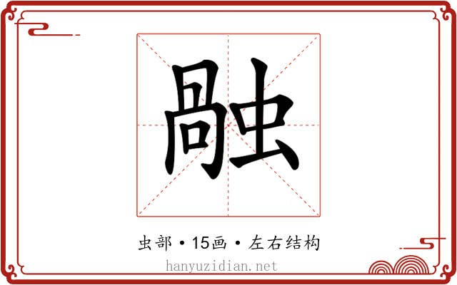 𧎏
