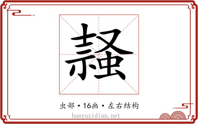 𧎹