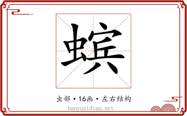 𧏖