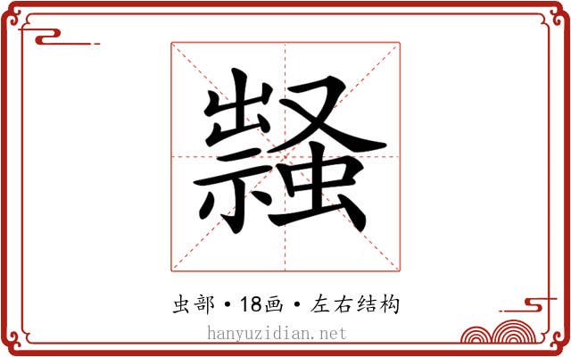 𧑎