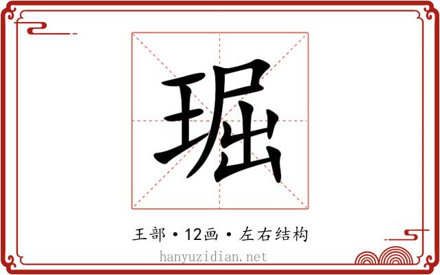 㻕
