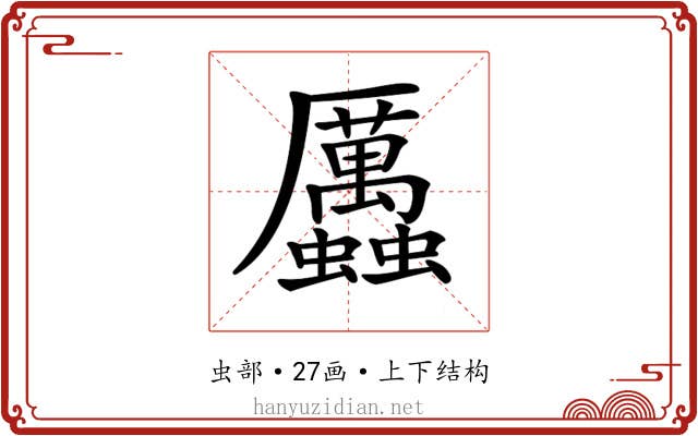 𧖄