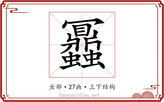 𧖅