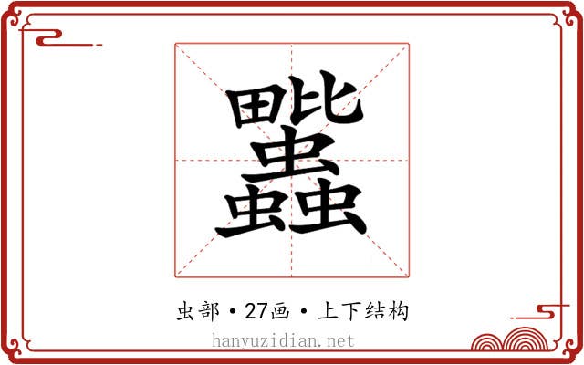 𧖈