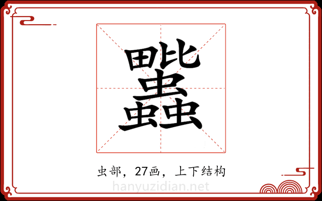 𧖈
