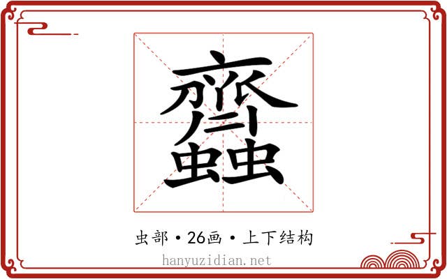 𧖊