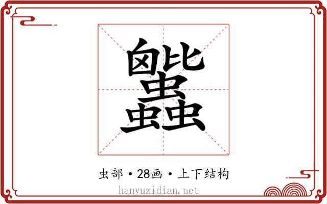 𧖕