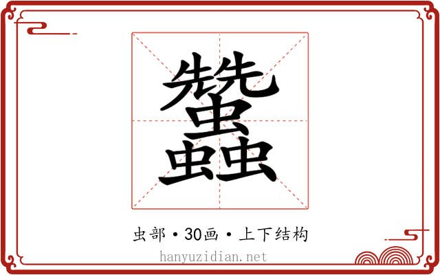 𧖟