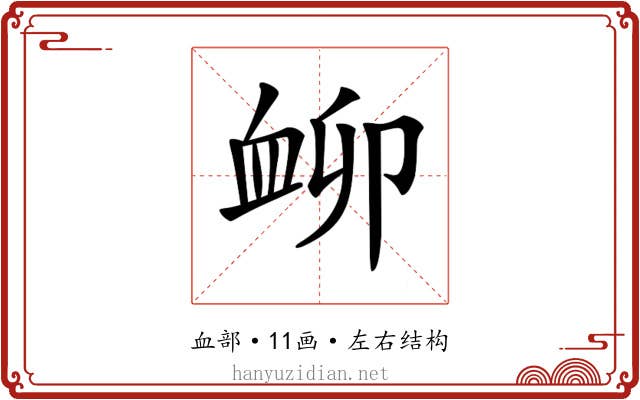 𧖰