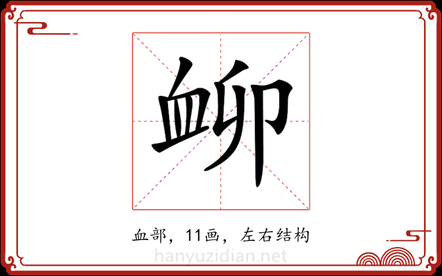 𧖰