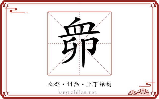 𧖱