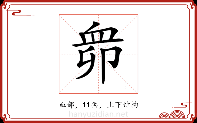 𧖱