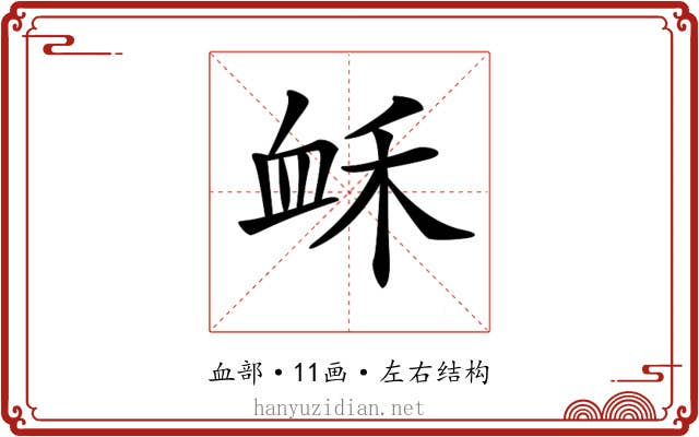 𧖲