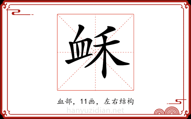 𧖲