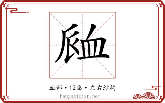 𧖴