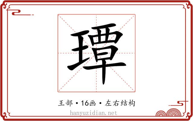 㻼 㻼