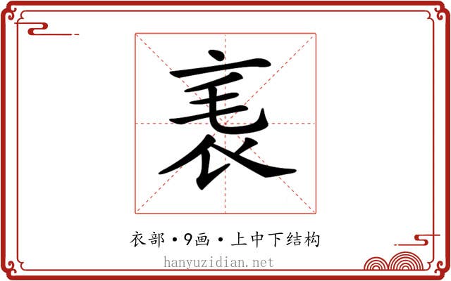 𧘝