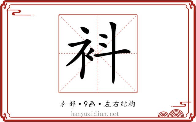 𧘞