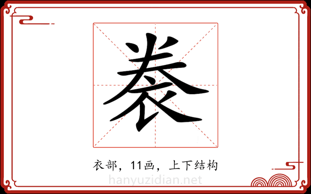 𧙯
