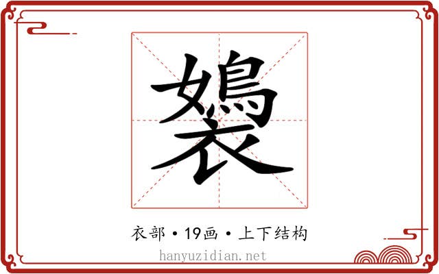 𧞡