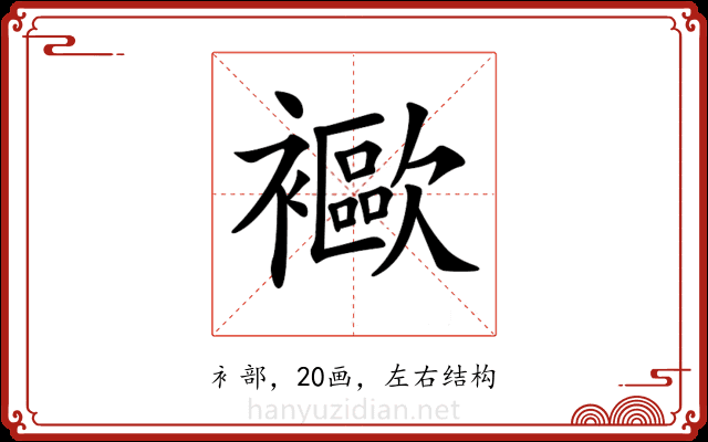 𧞨