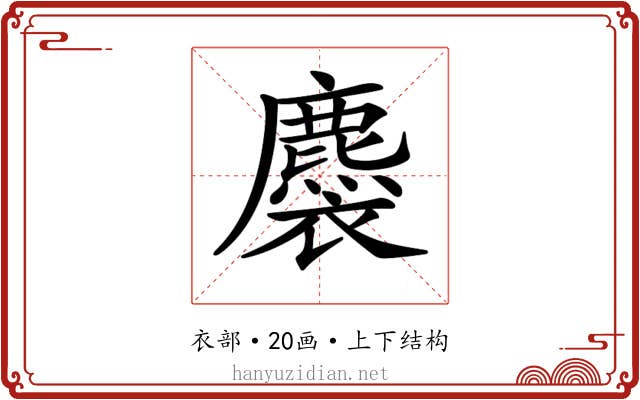 𧞯
