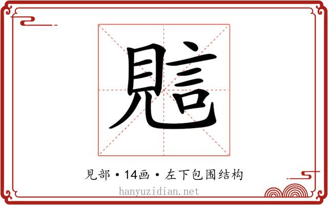 𧠻