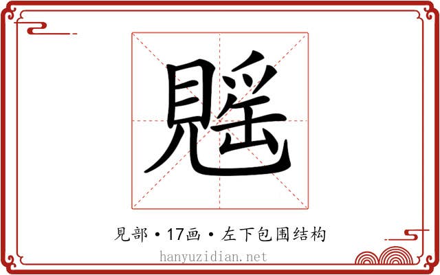 𧡷