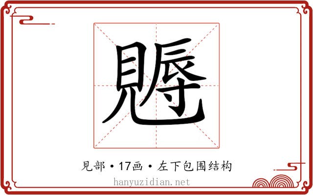 𧢁