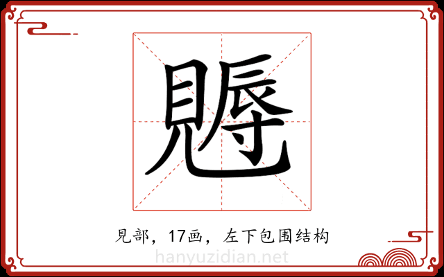 𧢁