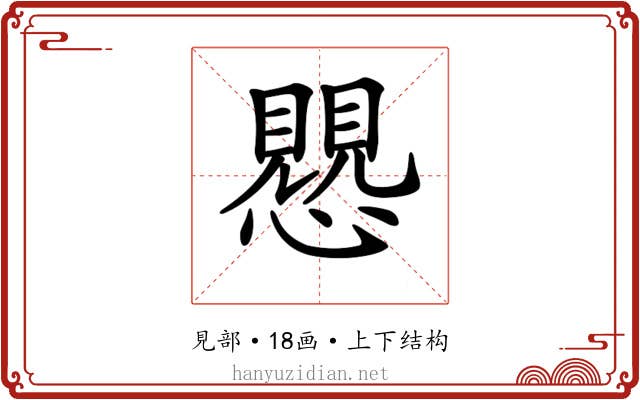 𧢅 𧢅
