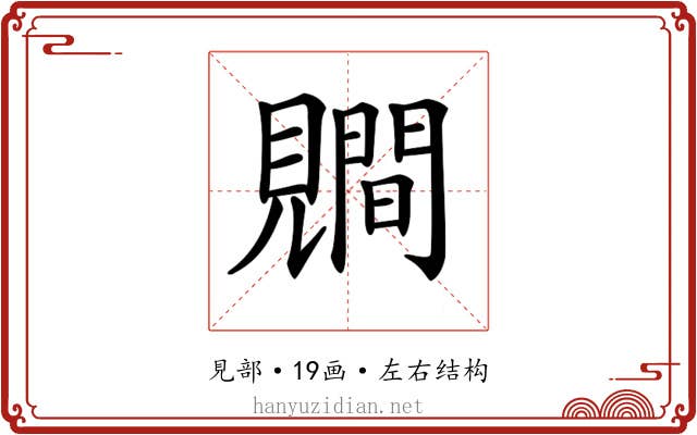 𧢑