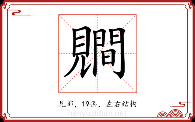 𧢑