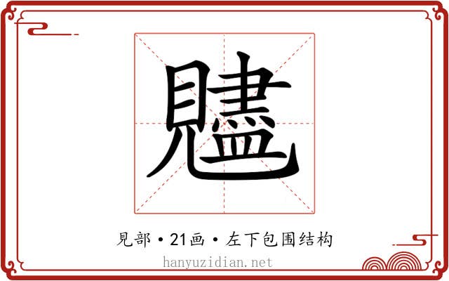 𧢙