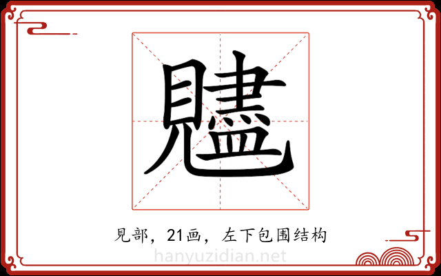 𧢙