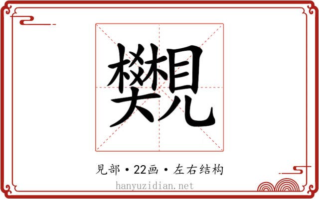 𧢜