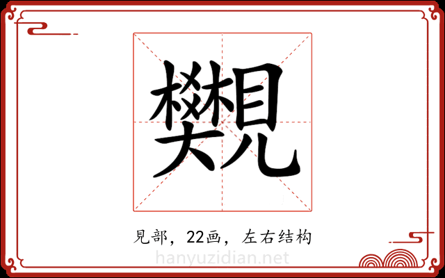 𧢜