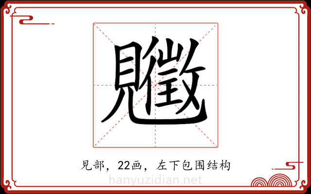 𧢡