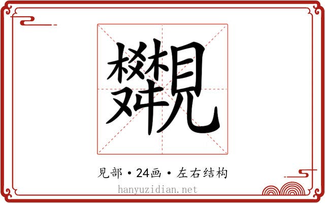 𧢣
