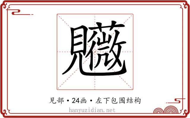 𧢤
