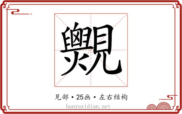 𧢨
