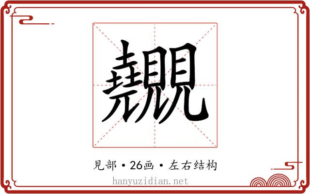 𧢬