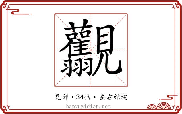𧢯