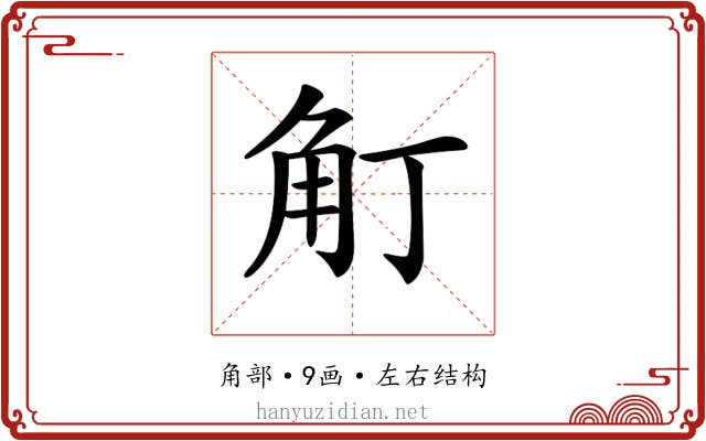 𧢴