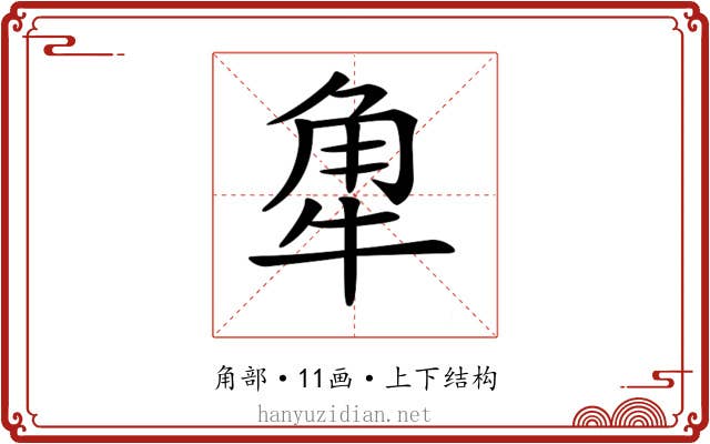 𧢻