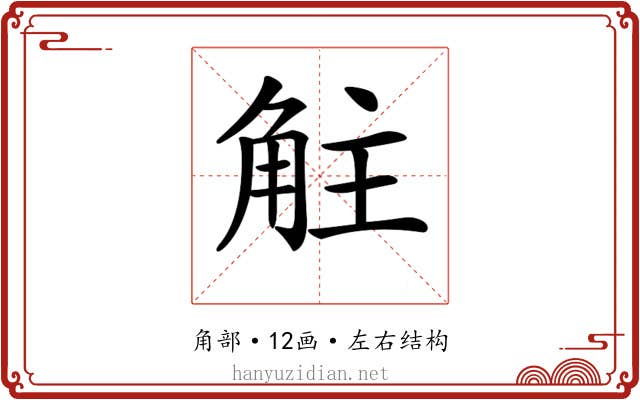 𧣓